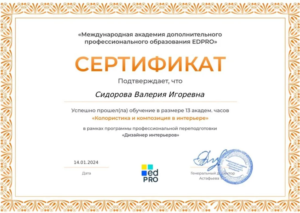 Сертификат — колористика и композиция в интерьере