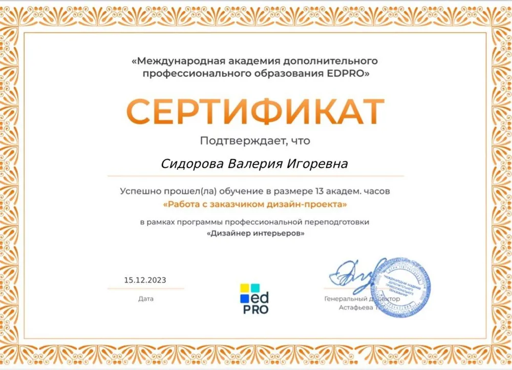 Сертификат — работа с заказчиком дизайн-проекта