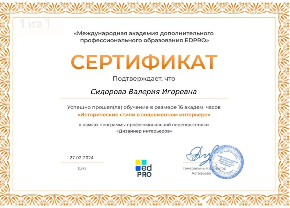 Сертификат — исторические стили в современном интерьере