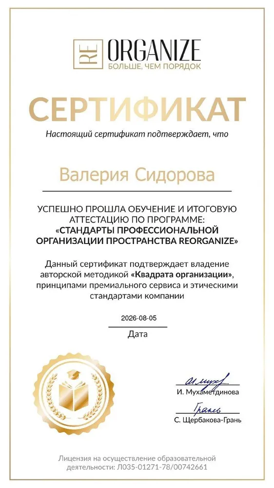 Сертификат Reorganize
