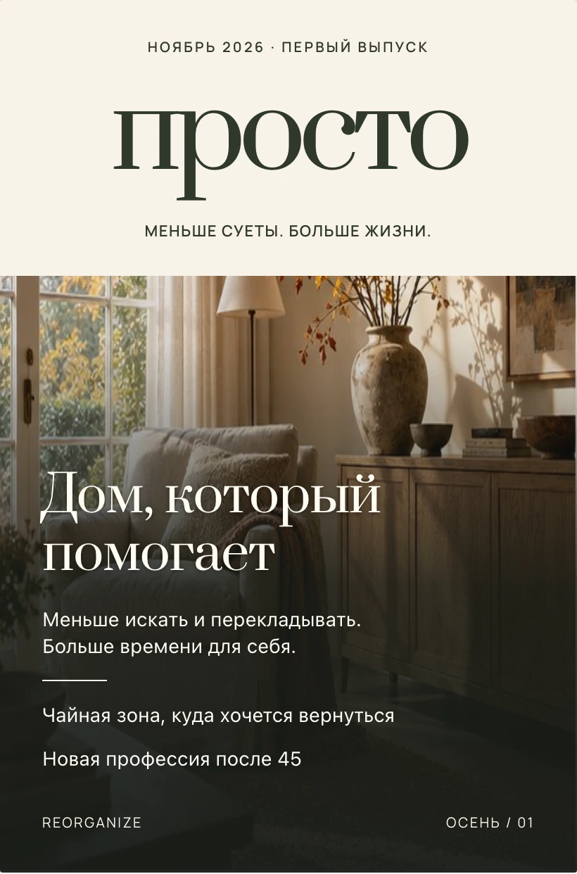 Концепт обложки журнала ПРОСТО: уютная осенняя гостиная и тема Дом, который помогает